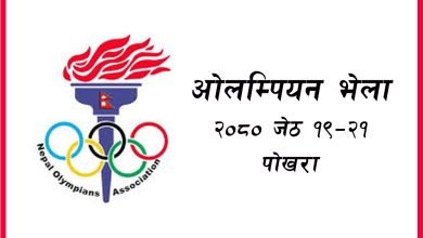 Photo of पोखरामा ओलम्पियनहरुको तिन दिने भेला आयोजना हुँदै