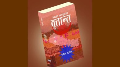 Photo of ‘नेपाली खेलकुदको वृत्तान्त’ बजारमा आउँदै