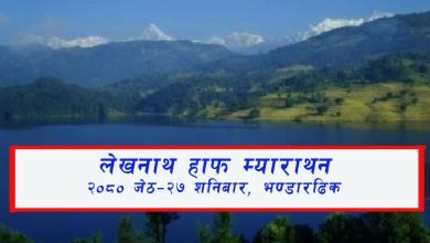 Photo of राष्ट्रिय खुल्ला लेखनाथ हाफ म्याराथन जेठ २७ गते (दौड रुटसहित)