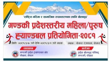 Photo of गण्डकी प्रदेशस्तरीय ह्याण्डबल प्रतियोगिताको तयारी पुरा (खेल तालिकासहित)