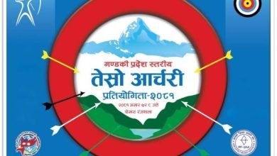 Photo of गण्डकी प्रदेशस्तरीय आर्चरी प्रतियोगिता असार ७ र ८ गते हुने