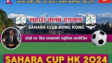 Photo of ‘दोस्रो स्व.विल तामाङ स्मृति सहारा कप’को तयारी सुरु