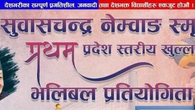 Photo of सुवासचन्द्र नेम्वाङको स्मृतिमा पोखरामा भलिबल प्रतियोगिता हुँदै