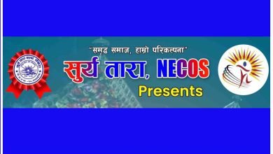 Photo of ‘दोस्रो सूर्य तारा, नेकोस खेल महोत्सव’ फागुनको तेस्रो साता