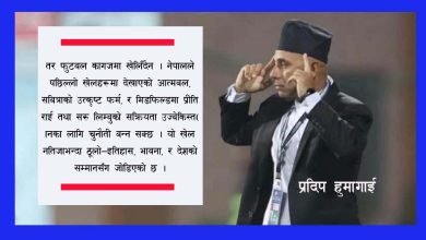 Photo of नेपाल-उज्बेकिस्तान – एएफसी महिला एसियन कपको निर्णायक भिडन्त !