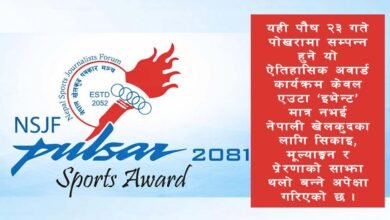 Photo of पल्सर स्पोर्ट्स अवार्डः इभेन्ट मात्रै होइन, सिकाइको प्लेटफर्म बन्ने अपेक्षा