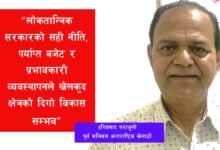 Photo of राष्ट्रिय विकासमा लोकतान्त्रिक सरकार र खेलकुदको भूमिका