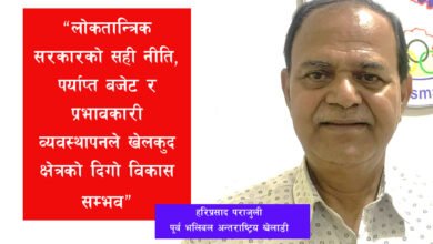 Photo of राष्ट्रिय विकासमा लोकतान्त्रिक सरकार र खेलकुदको भूमिका