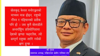 Photo of नेपाली खेलकुदको विकास : योजना, व्यवस्थापन र दीर्घकालीन दृष्टिकोण