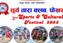 Photo of ‘सूर्य तारा खेल तथा सांस्कृतिक महोत्सव’ चैत्र २७ देखि विविध खेल र सांस्कृतिक झल्को