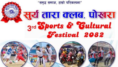 Photo of ‘सूर्य तारा खेल तथा सांस्कृतिक महोत्सव’ चैत्र २७ देखि विविध खेल र सांस्कृतिक झल्को