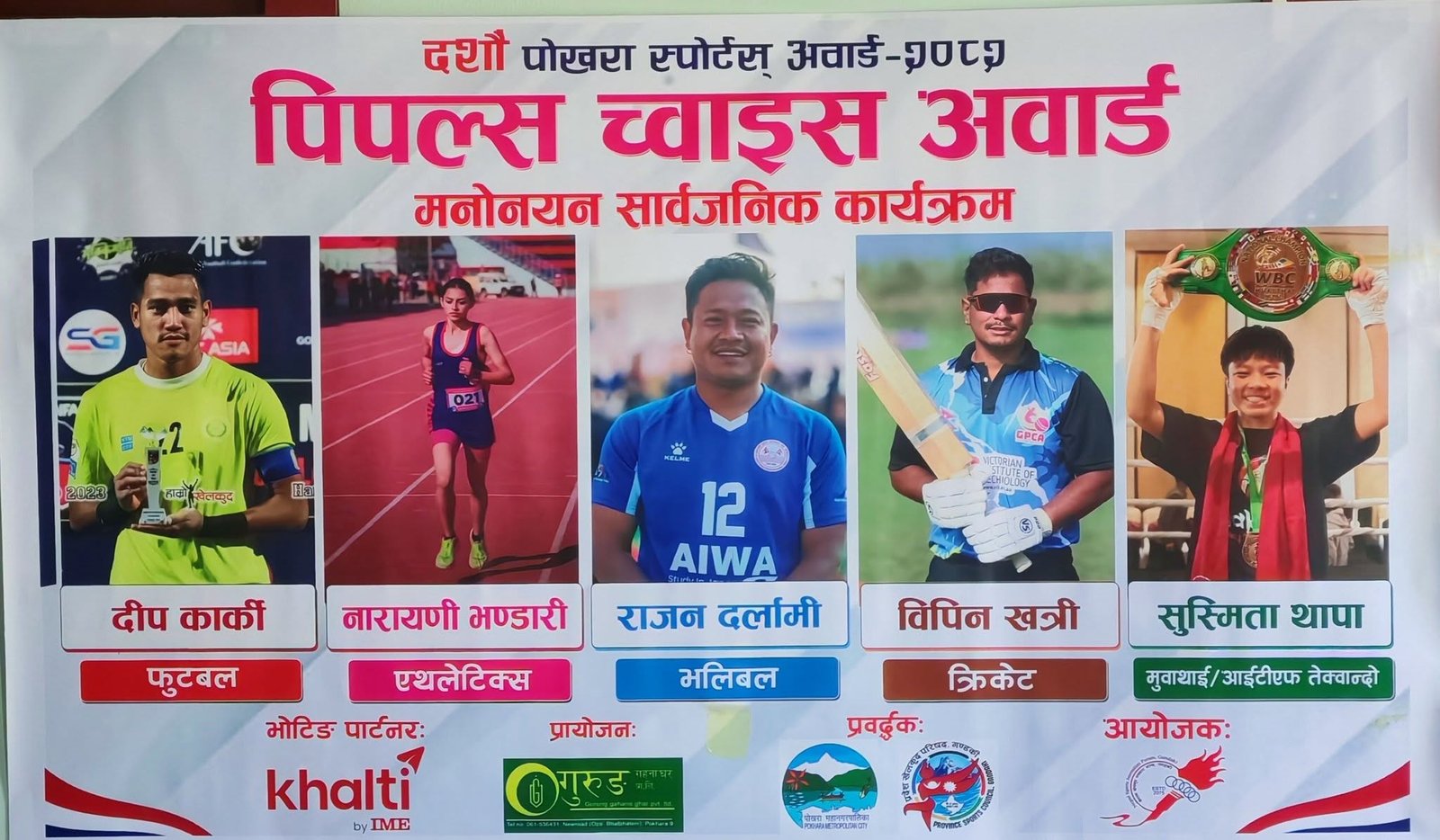 Photo of दशौं पोखरा स्पोर्ट्स अवार्डः पाँच खेलाडी पिपल्स च्वाइसमा मनोनयन