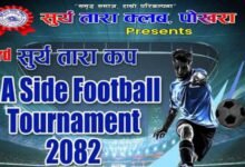 Photo of सूर्य तारा खेलकुद महोत्सवको भोली उद्घाटन, सेभेन-ए-साइडमा १८ टिमको प्रतिस्पर्धा